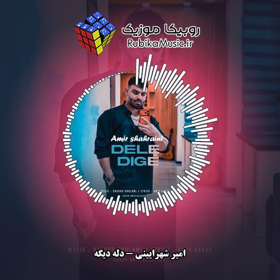 دانلود آهنگ امیر شهرایینی دله دیگه 1 دانلود آهنگ دله دیگه امیر شهرایینی
